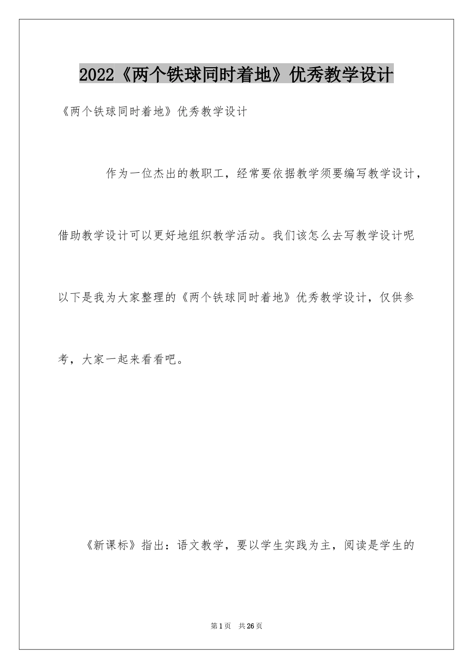 2024《两个铁球同时着地》优秀教学设计_第1页