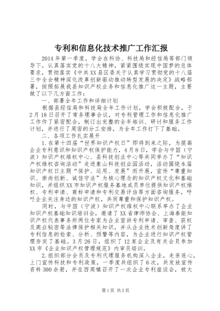 专利和信息化技术推广工作汇报