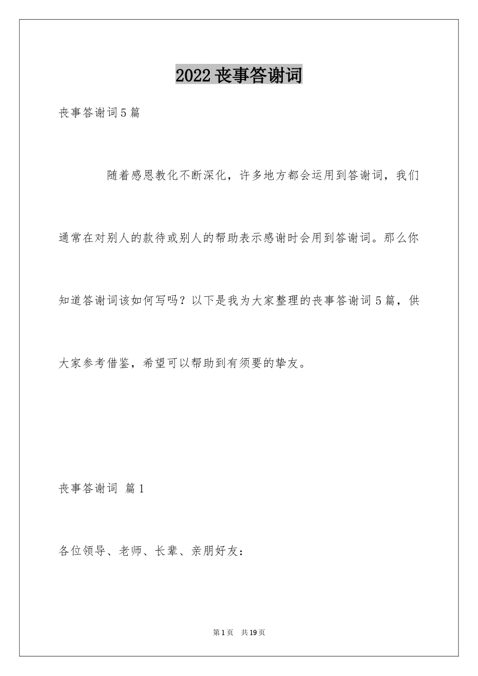 2024丧事答谢词_25_第1页