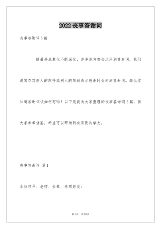 2024丧事答谢词_25
