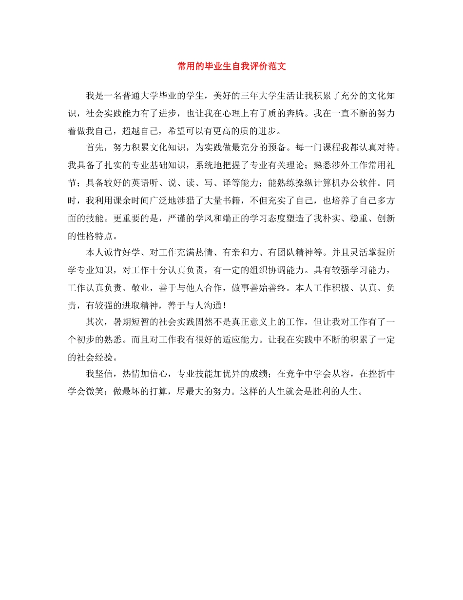 常用的毕业生自我评价范文 _第1页