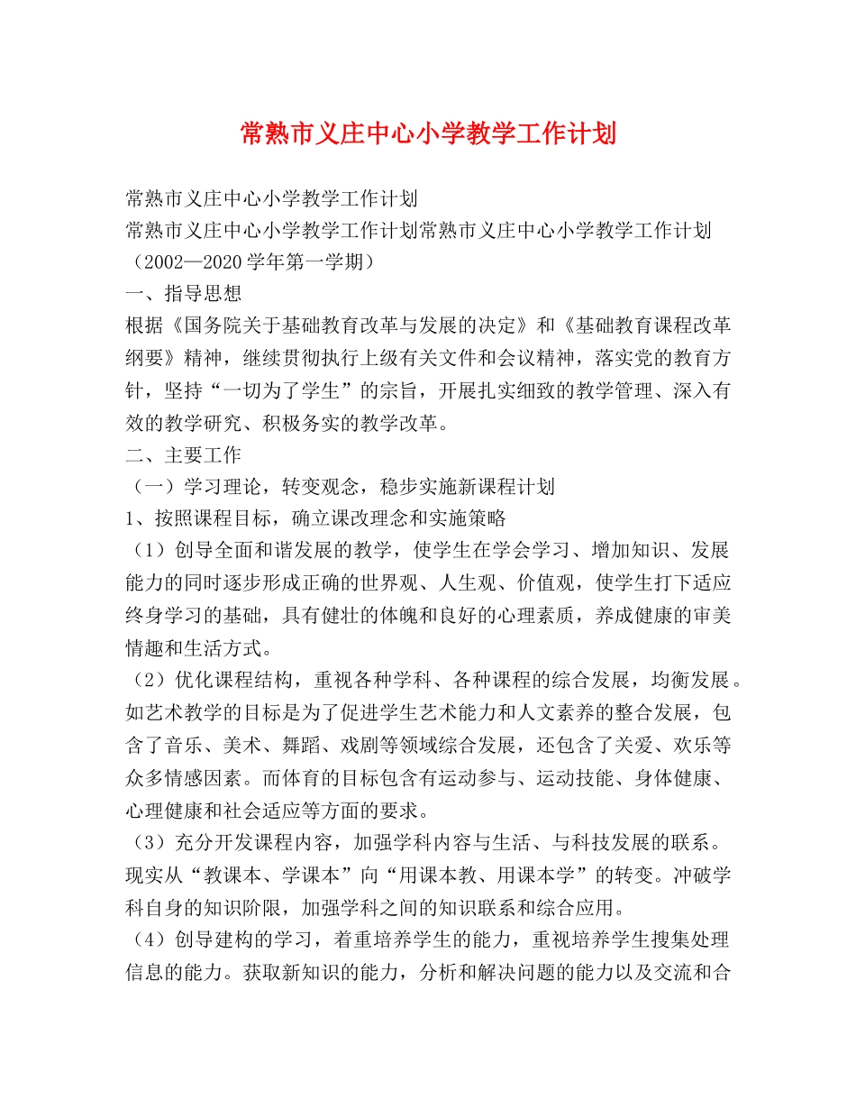 常熟市义庄中心小学教学工作计划 _第1页