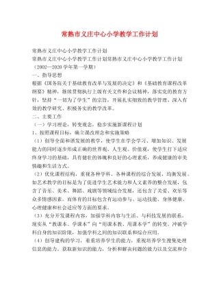 常熟市义庄中心小学教学工作计划 