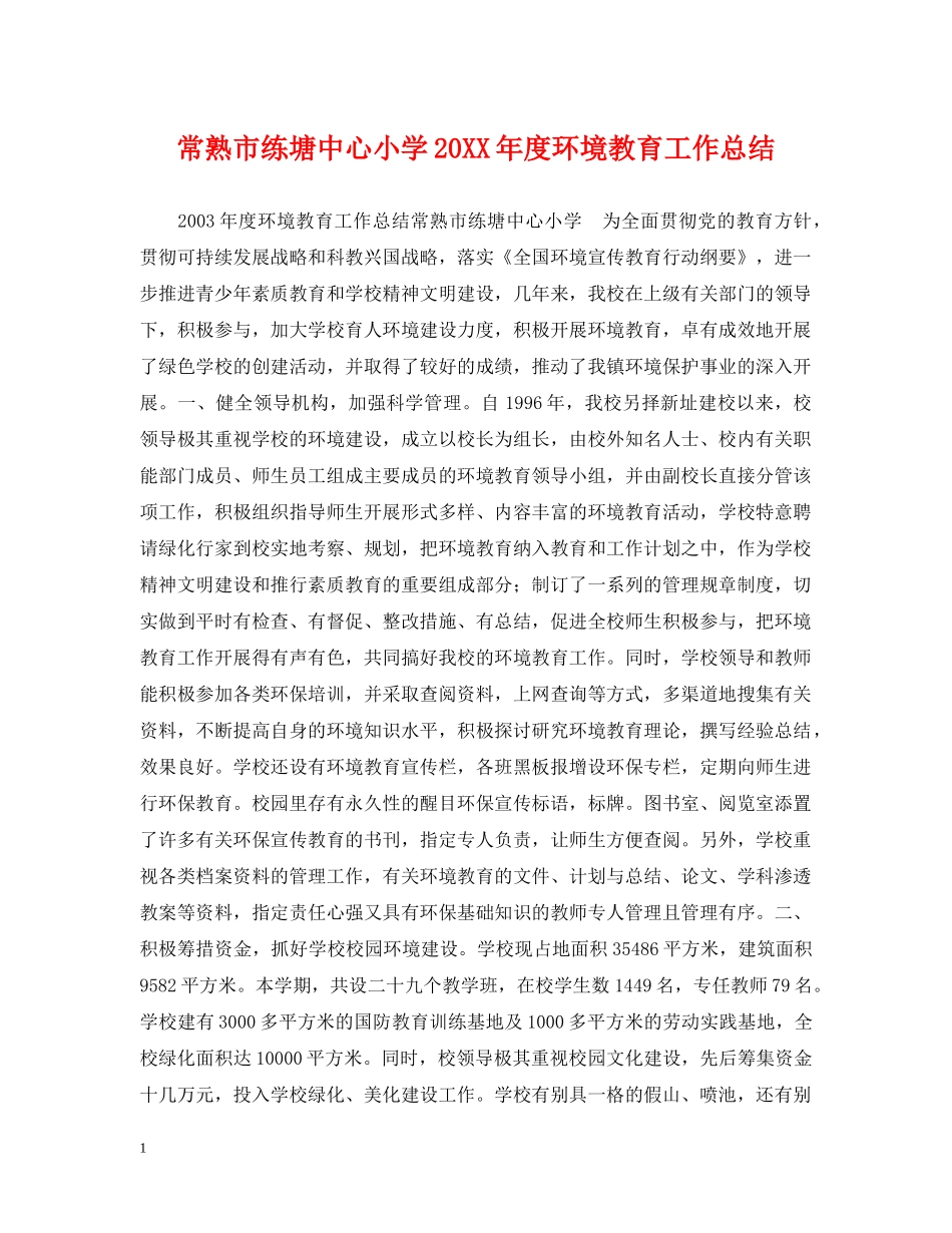 常熟市练塘中心小学20XX年度环境教育工作总结 _第1页