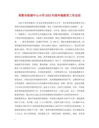 常熟市练塘中心小学20XX年度环境教育工作总结 