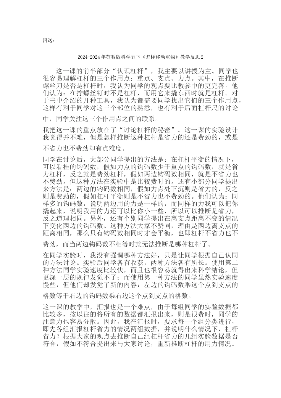 2024-2024年苏教版科学五下《怎样移动重物》教学反思_第2页