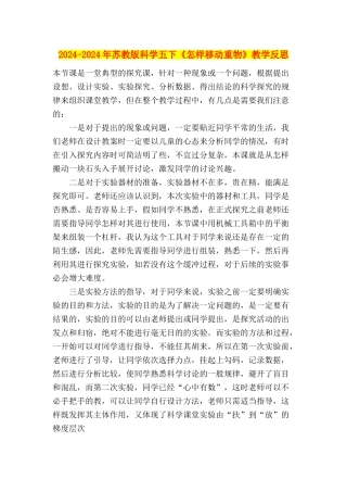2024-2024年苏教版科学五下《怎样移动重物》教学反思