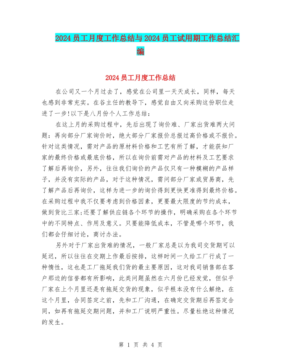 2024员工月度工作总结与2024员工试用期工作总结汇编_第1页
