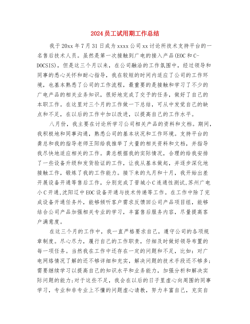 2024员工月度工作总结与2024员工试用期工作总结汇编_第3页