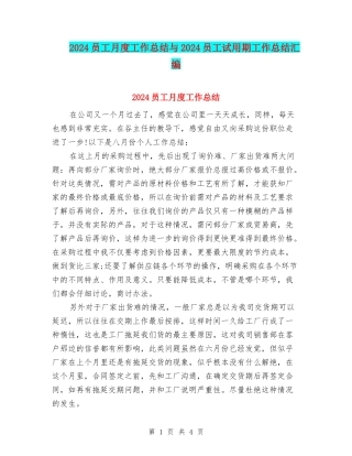 2024员工月度工作总结与2024员工试用期工作总结汇编