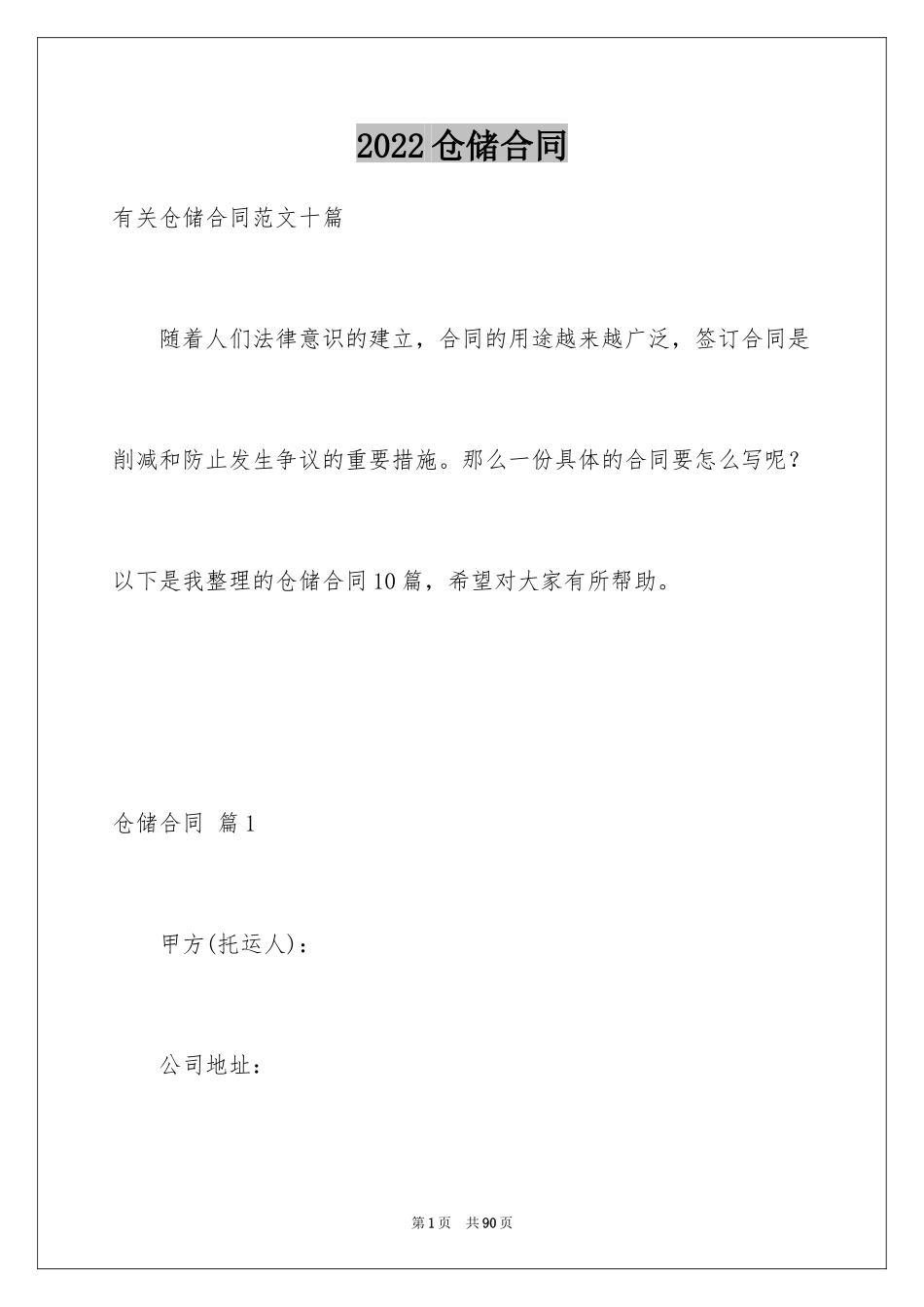 2024仓储合同_198_第1页