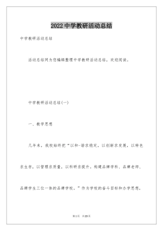 2024中学教研活动总结_1