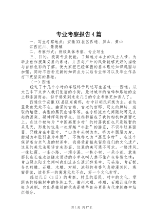 专业考察报告4篇