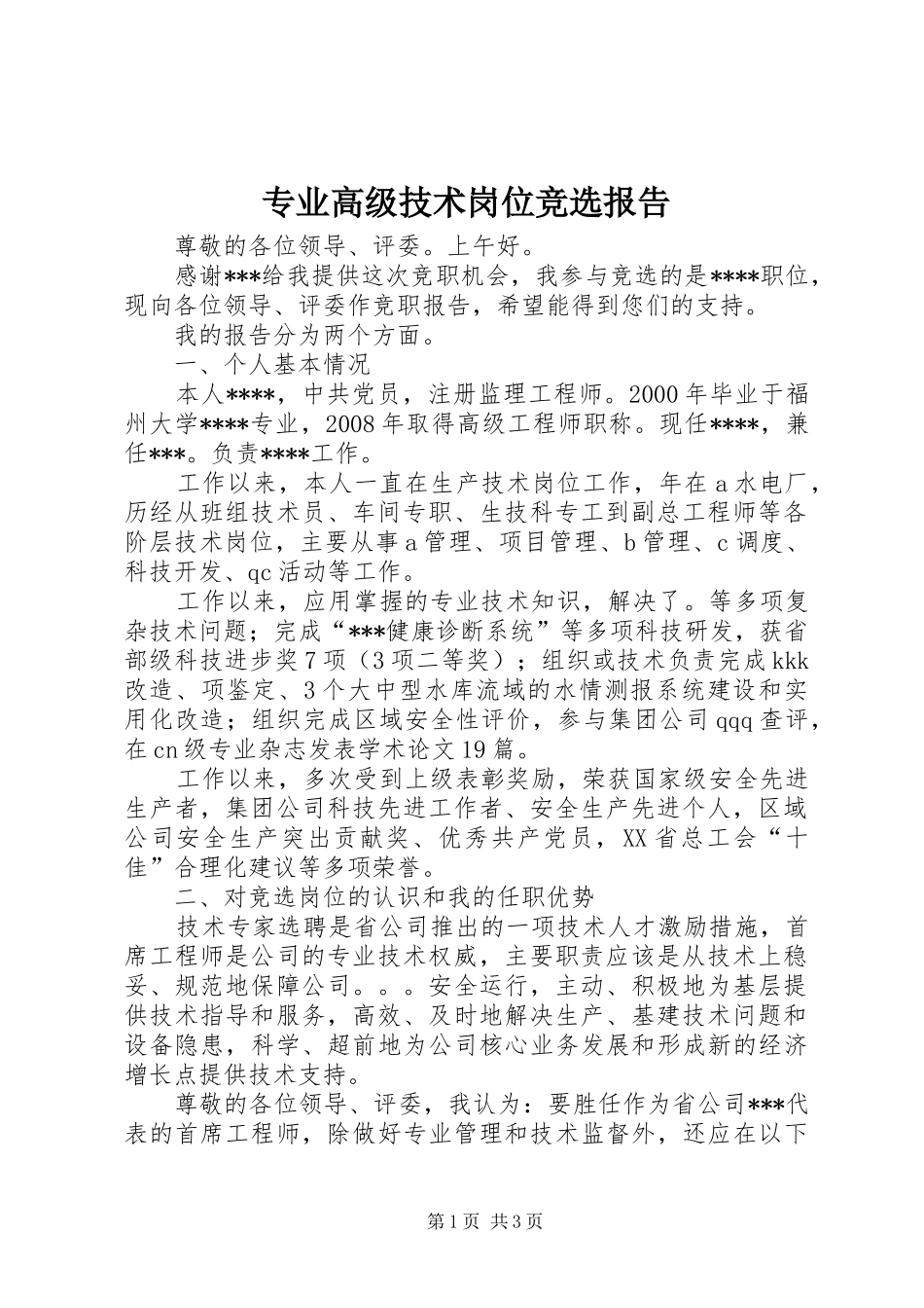 专业高级技术岗位竞选报告_第1页