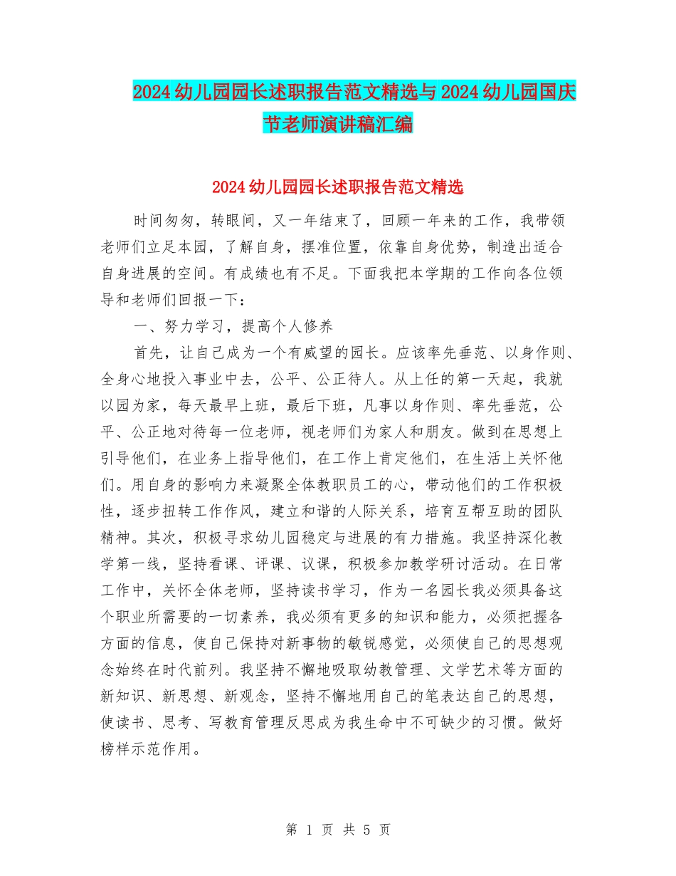 2024幼儿园园长述职报告范文精选与2024幼儿园国庆节教师演讲稿汇编_第1页