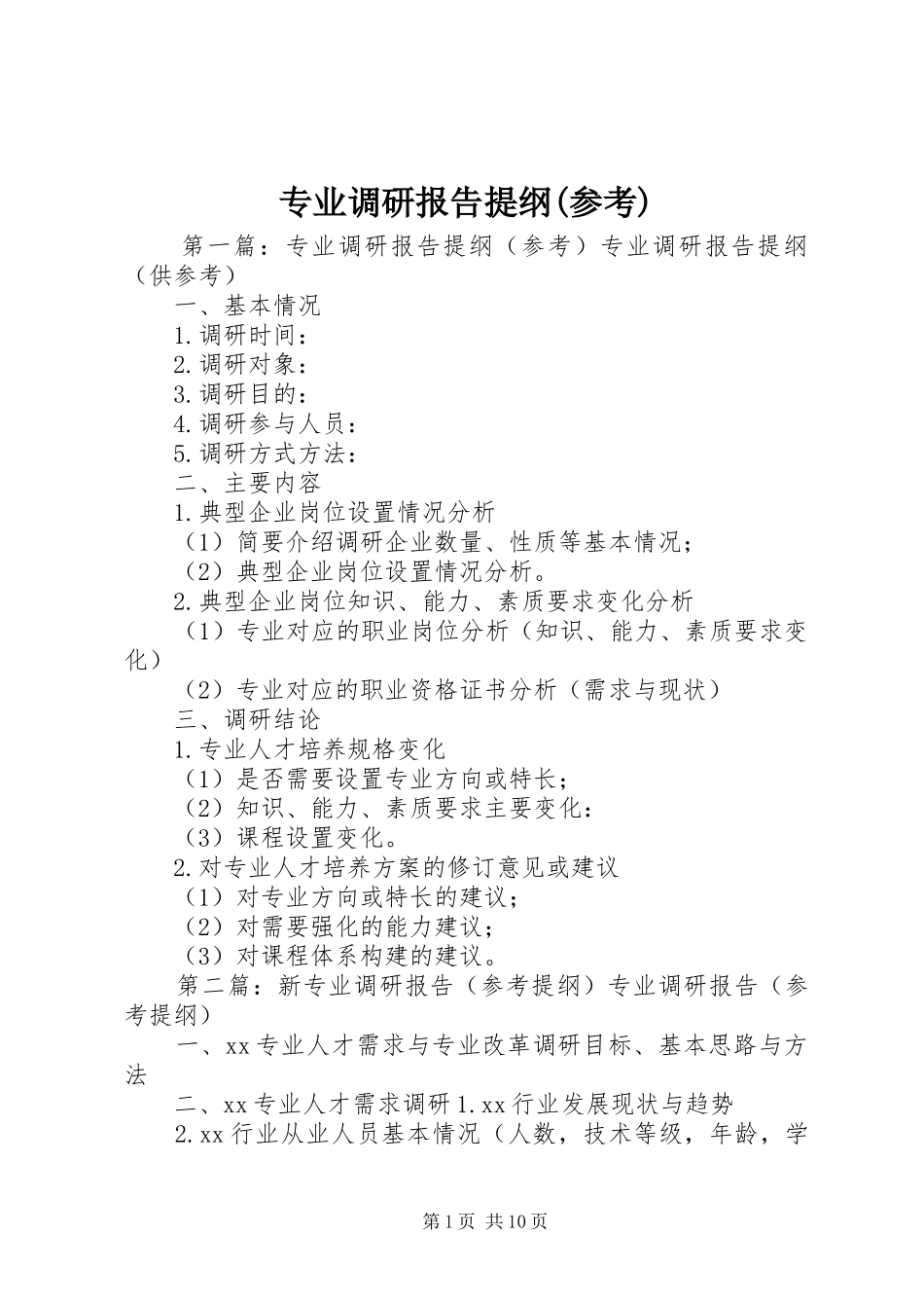 专业调研报告提纲(参考)_第1页