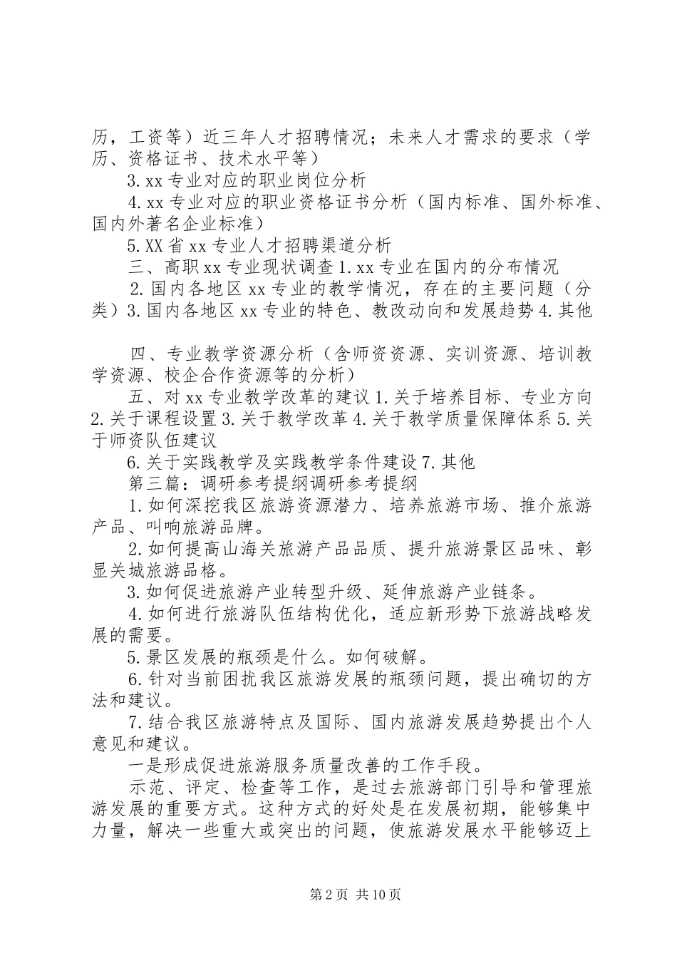 专业调研报告提纲(参考)_第2页