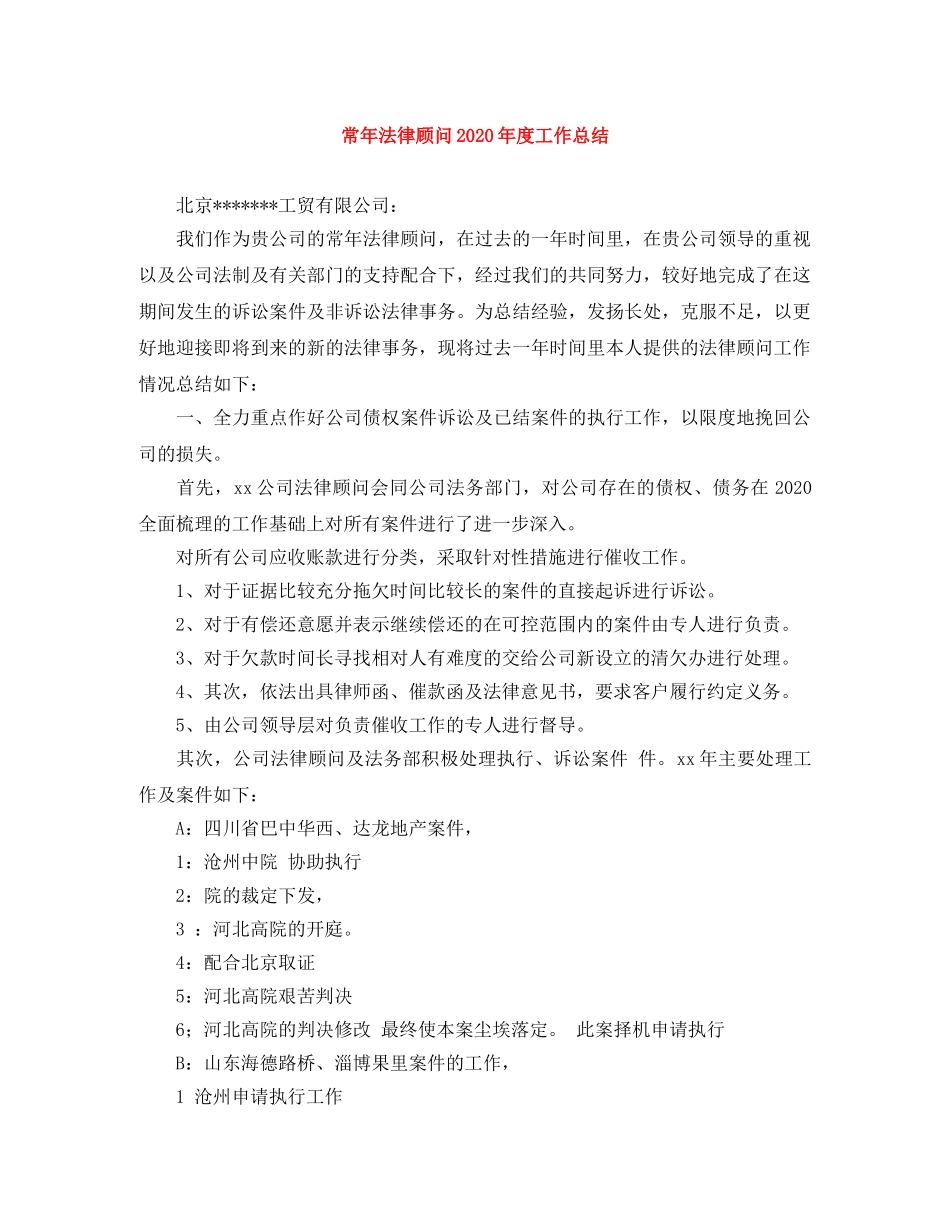常年法律顾问2020年度工作总结 _第1页