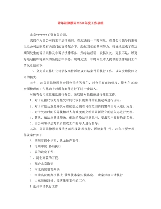 常年法律顾问2020年度工作总结 