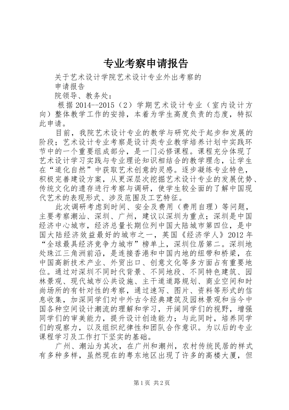 专业考察申请报告_第1页