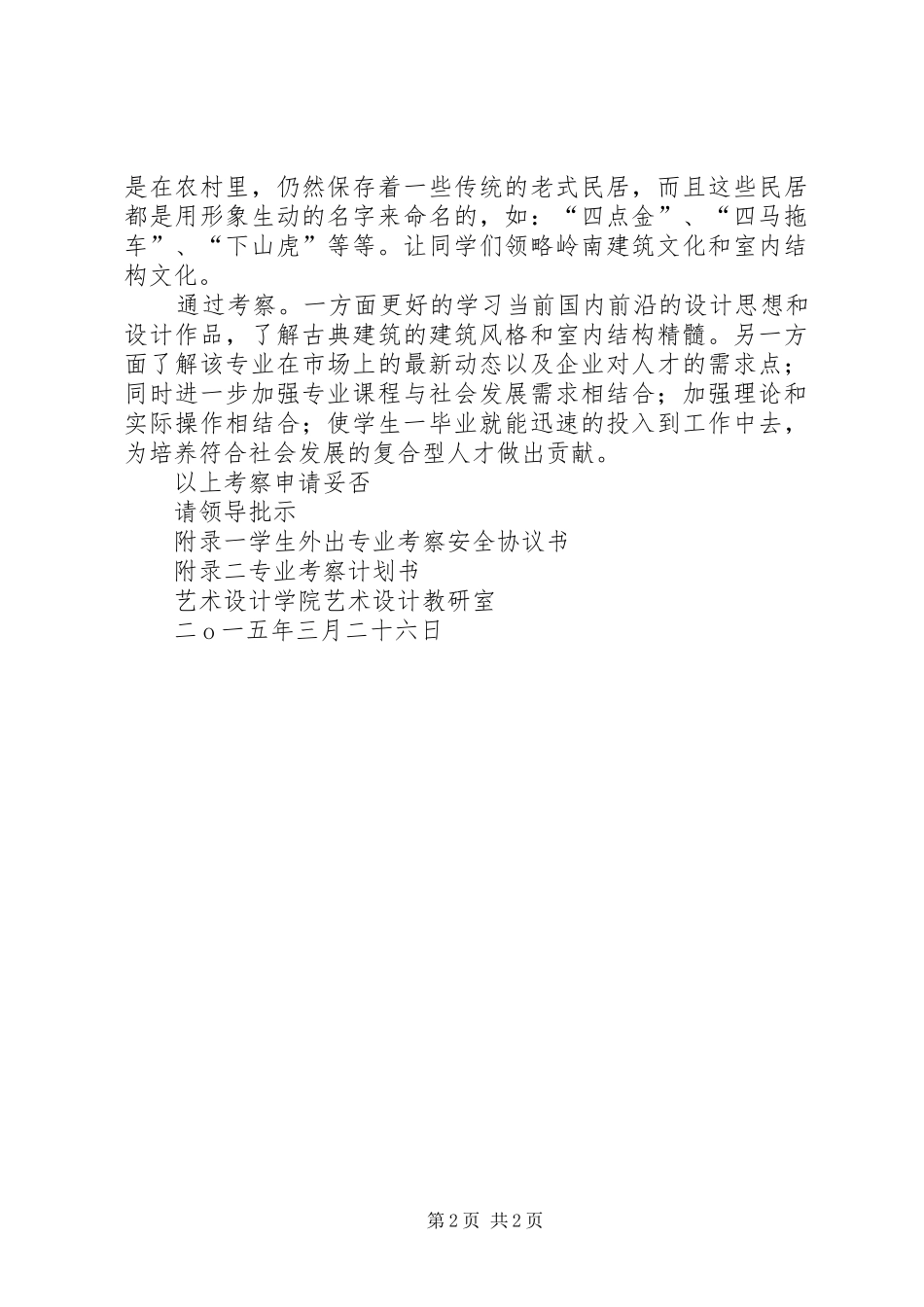 专业考察申请报告_第2页