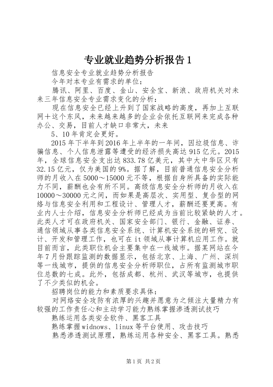 专业就业趋势分析报告1_第1页
