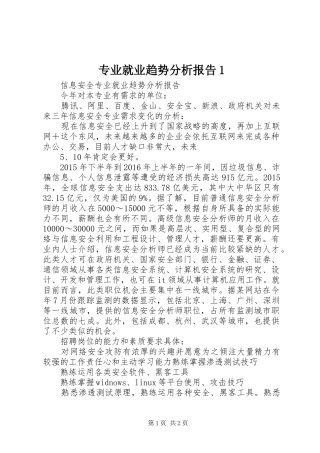 专业就业趋势分析报告1