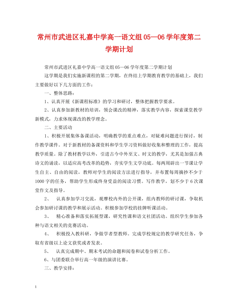 常州市武进区礼嘉高一语文组05—06学年度第二学期计划 _第1页