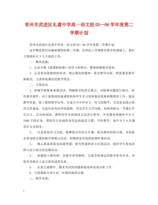 常州市武进区礼嘉高一语文组05—06学年度第二学期计划 