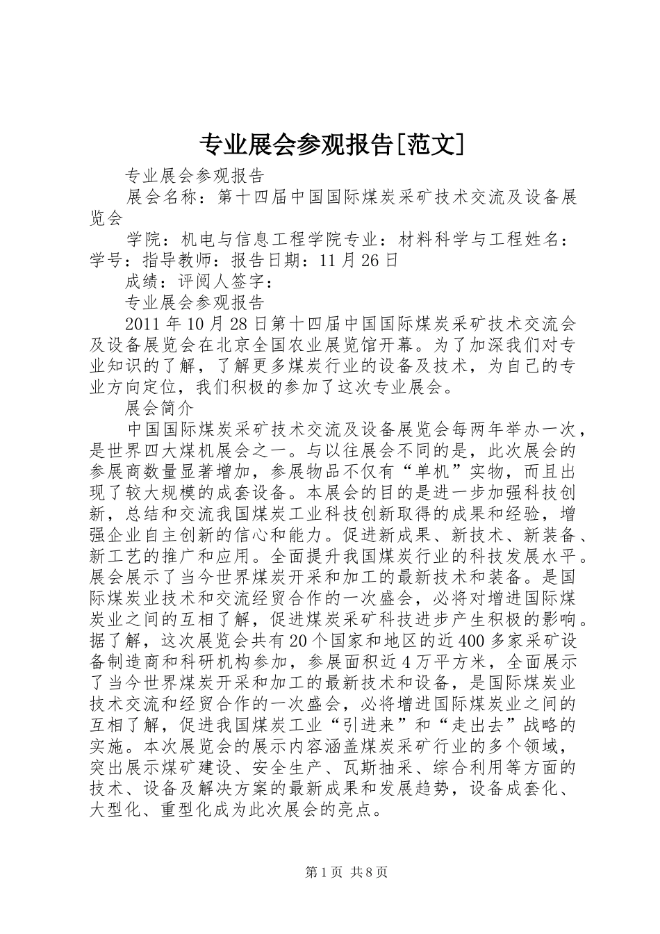 专业展会参观报告[范文]_第1页