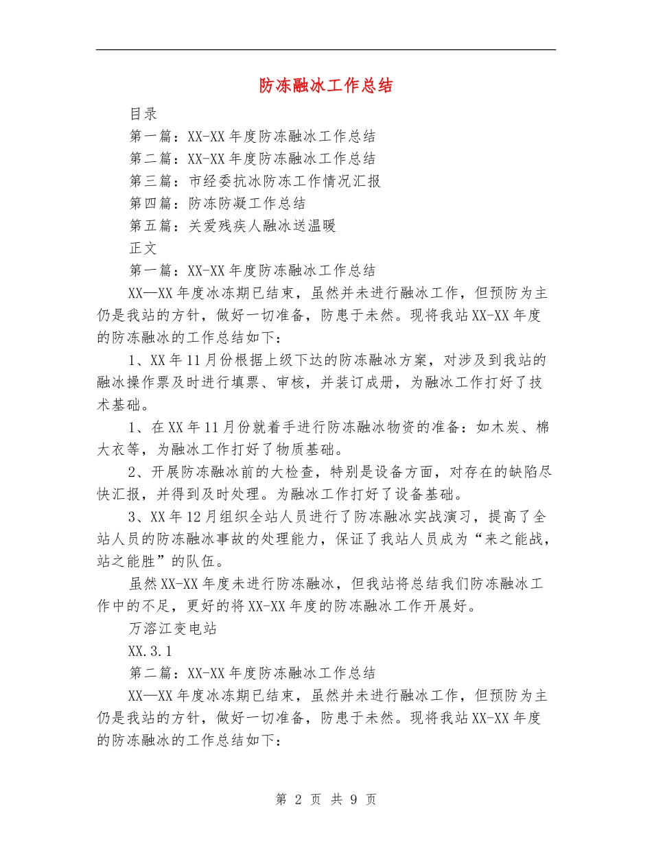 防冻融冰工作总结_第2页