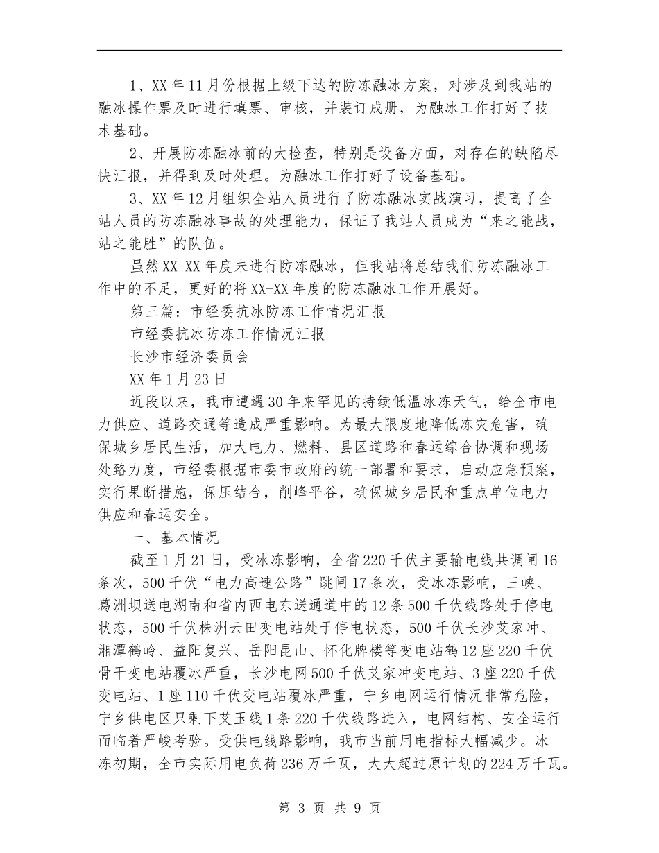 防冻融冰工作总结_第3页