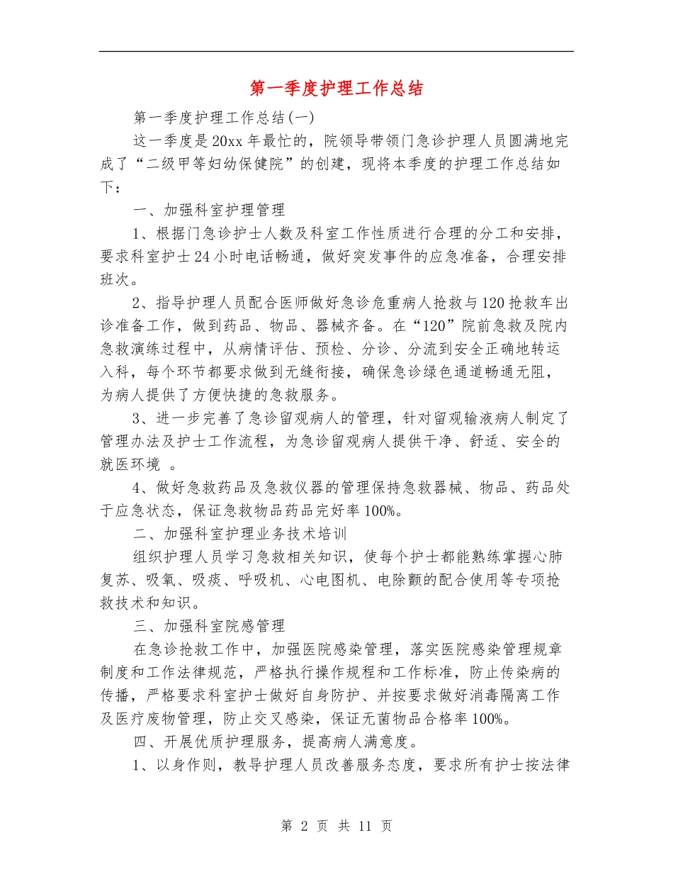 第一季度护理工作总结【新版】_第2页