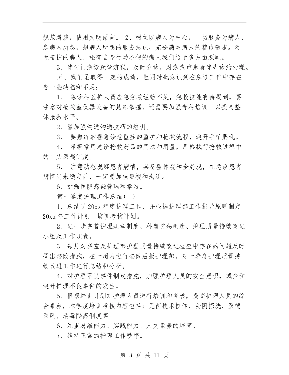 第一季度护理工作总结【新版】_第3页