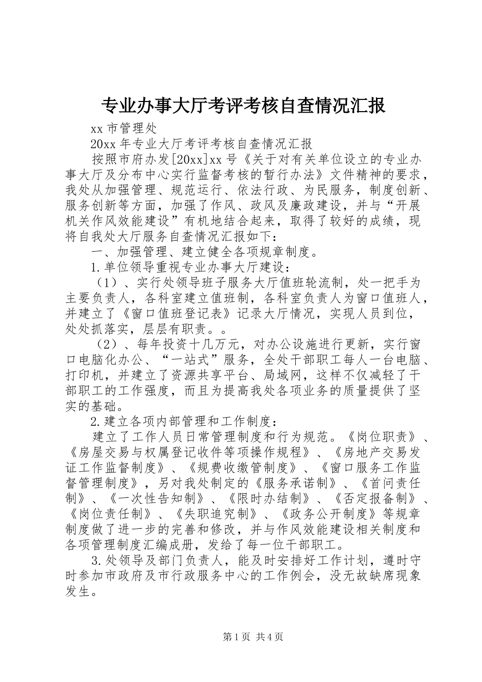 专业办事大厅考评考核自查情况汇报_第1页