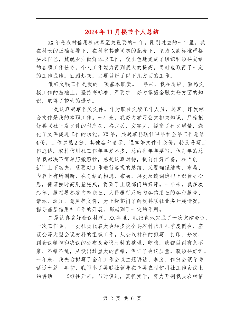 2024年11月秘书个人总结_第2页