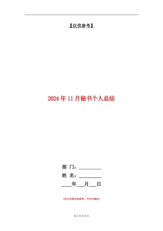 2024年11月秘书个人总结