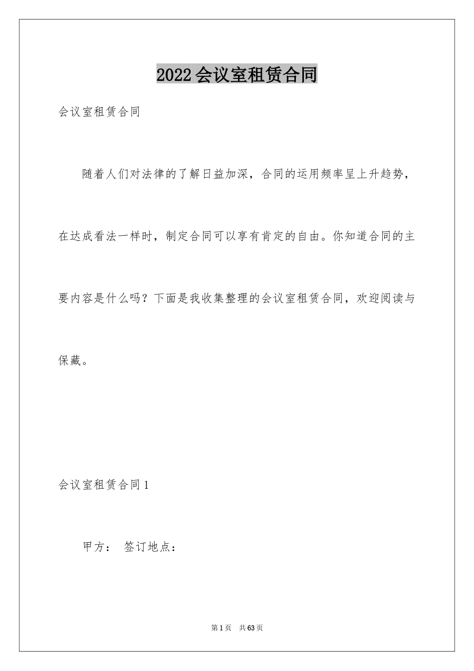 2024会议室租赁合同_2_第1页