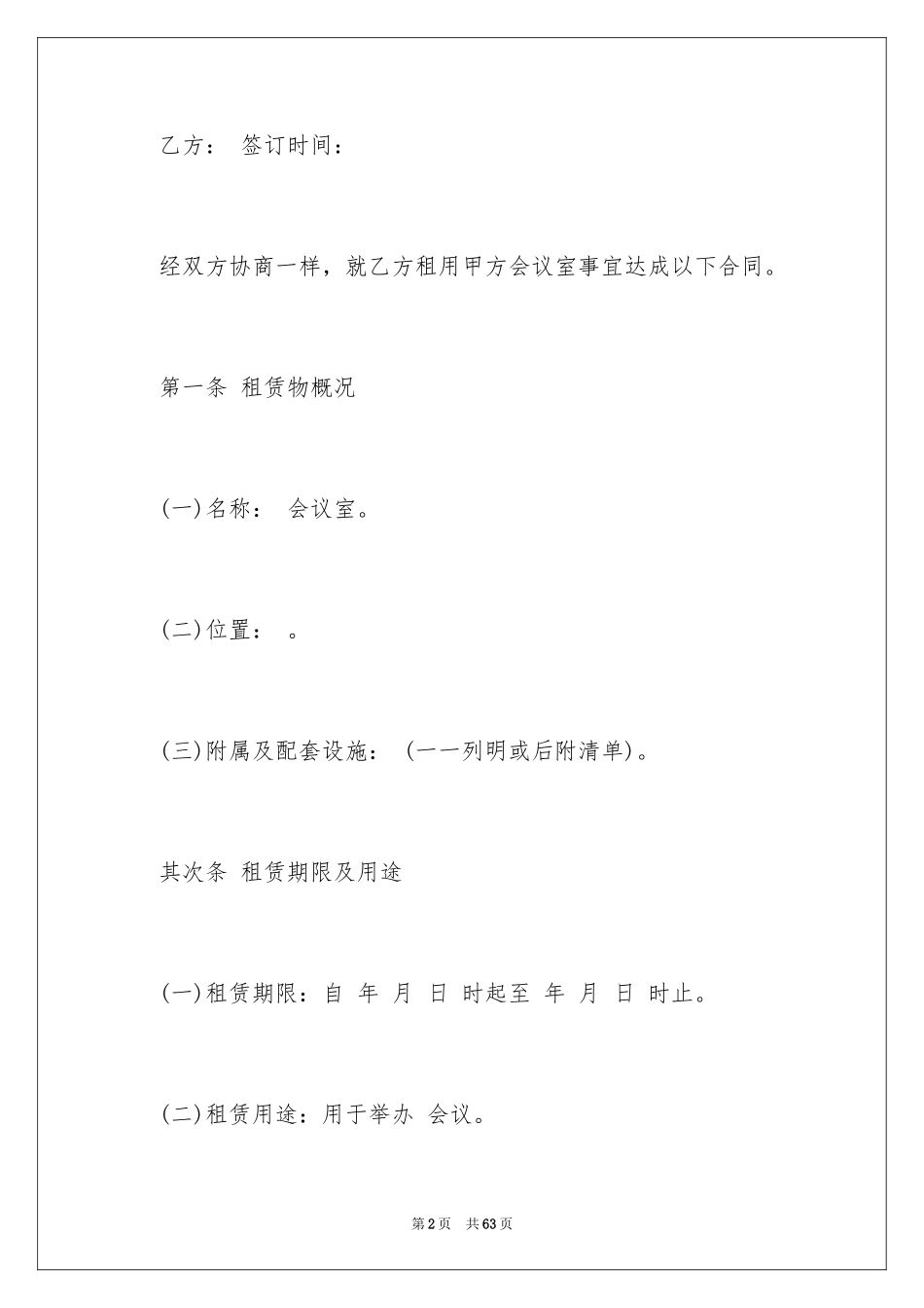 2024会议室租赁合同_2_第2页