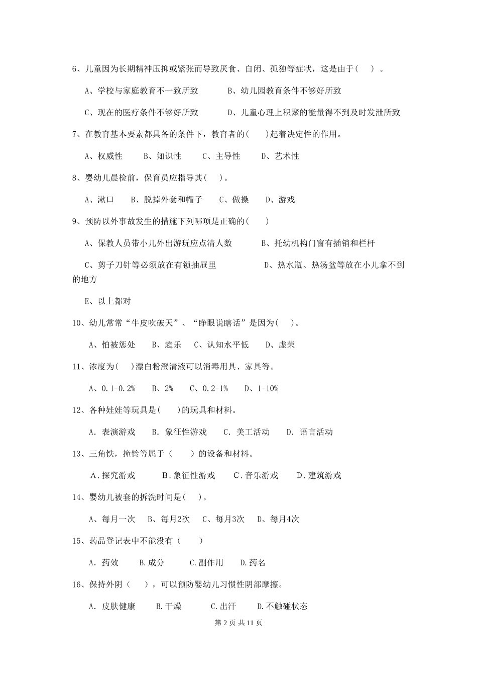 2024版幼儿园学前班保育员五级业务水平考试试题试卷及解析_第2页