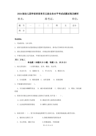 2024版幼儿园学前班保育员五级业务水平考试试题试卷及解析