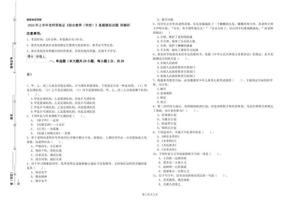 2024年上半年教师资格证《综合素质》真题模拟试题-附解析_第1页