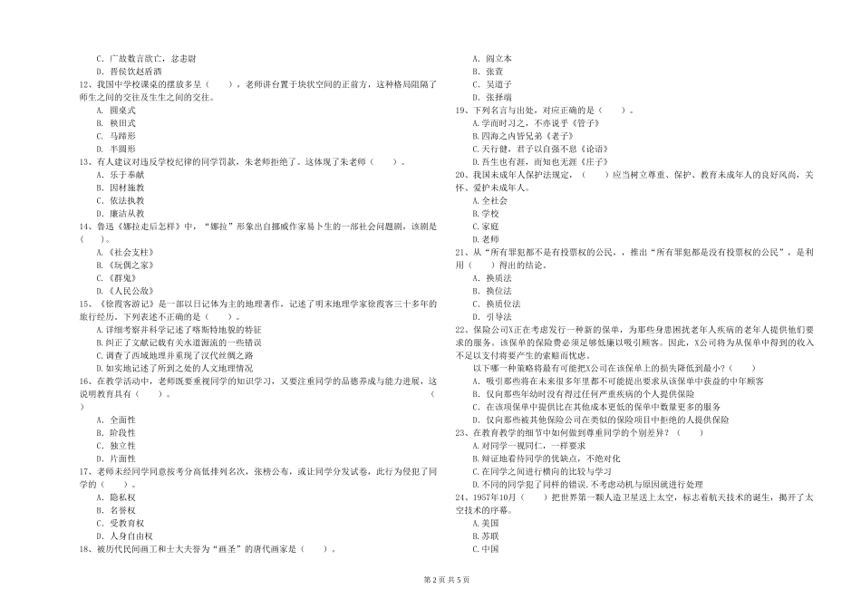 2024年上半年教师资格证《综合素质》真题模拟试题-附解析_第2页