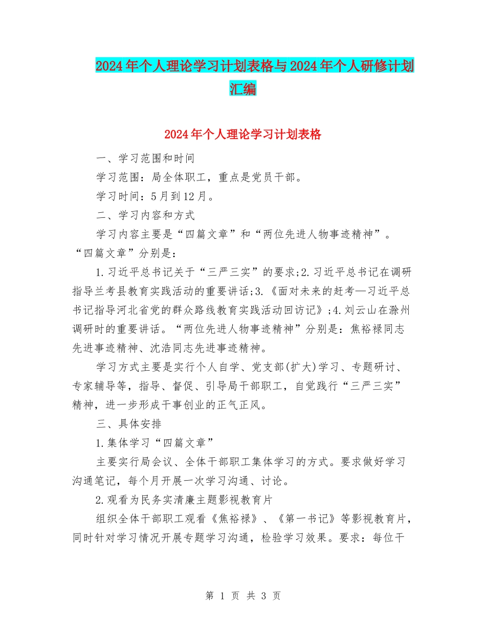 2024年个人理论学习计划表格与2024年个人研修计划汇编_第1页