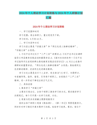 2024年个人理论学习计划表格与2024年个人研修计划汇编