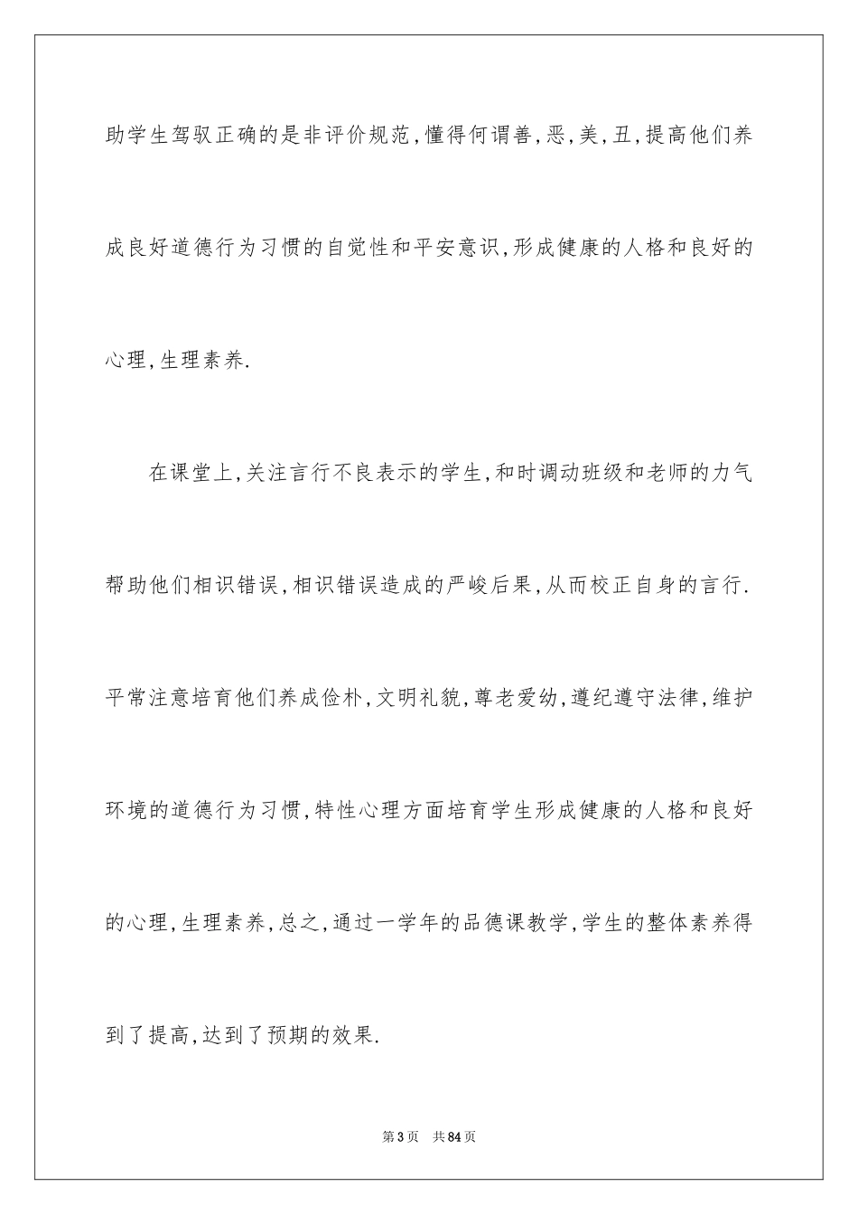 2024《品德与社会》工作总结_2_第3页