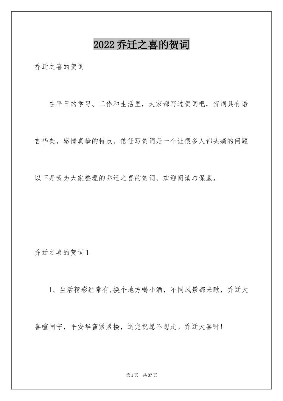 2024乔迁之喜的贺词_2_第1页