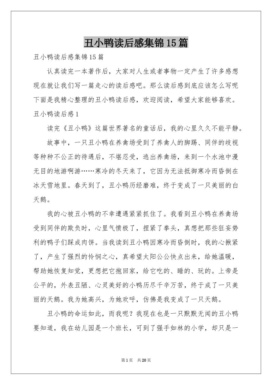 丑小鸭读后感集锦15篇_第1页