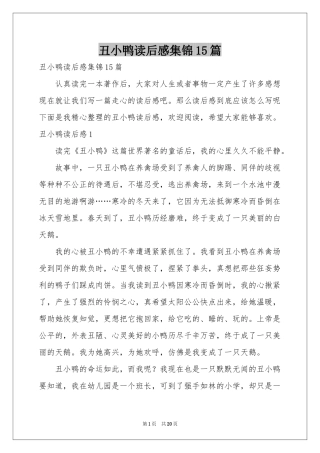 丑小鸭读后感集锦15篇