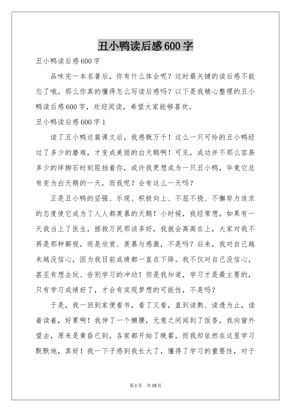 丑小鸭读后感600字_第1页